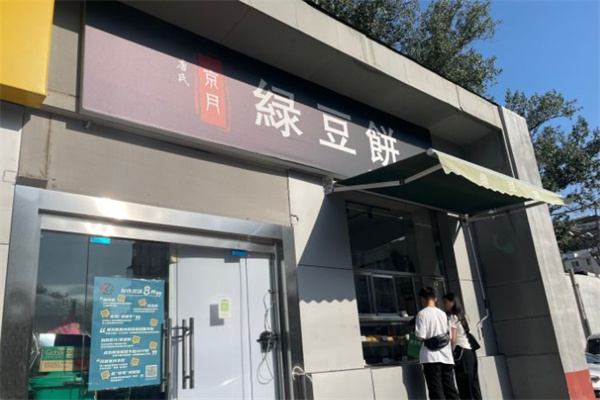 唐氏京月绿豆饼