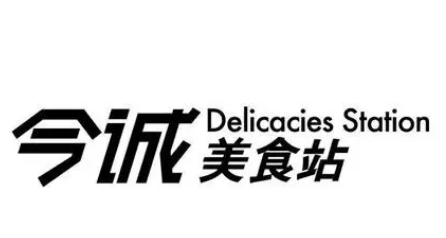 今诚美食站