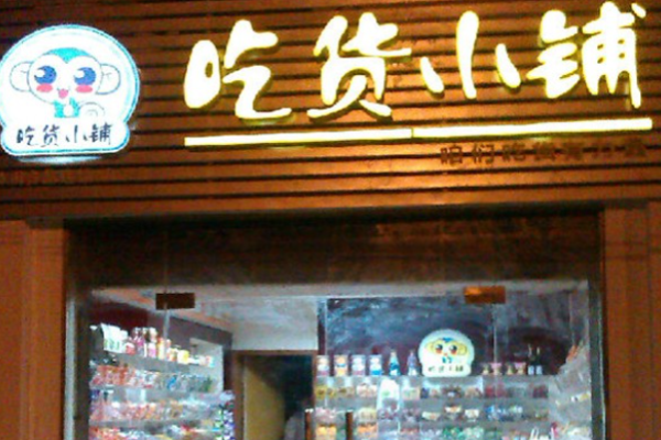 吃货小铺零食店