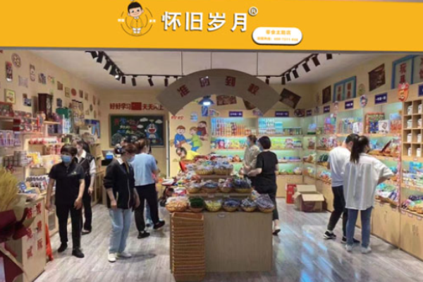 怀旧岁月零食