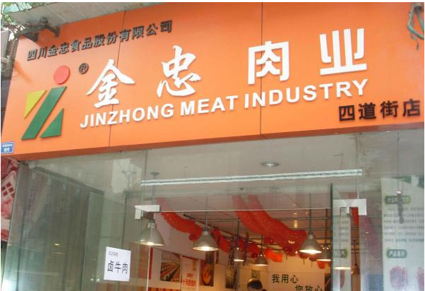 金忠冷鲜肉