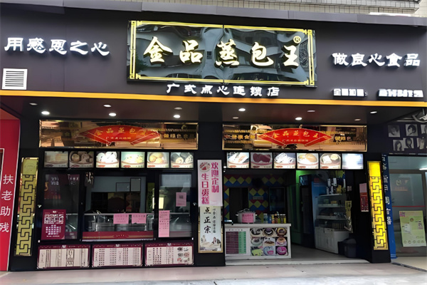 金品蒸包王