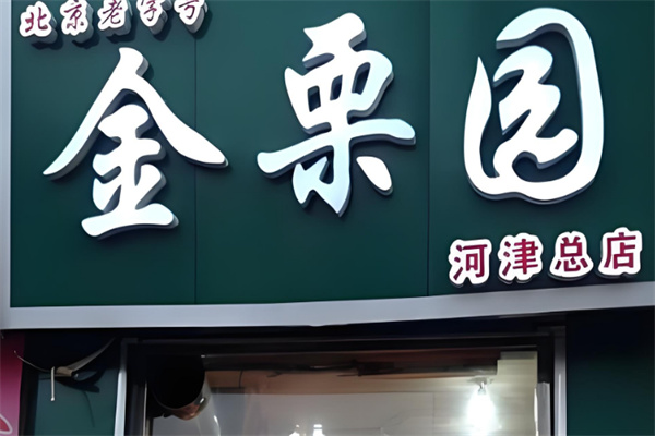 金栗园食品