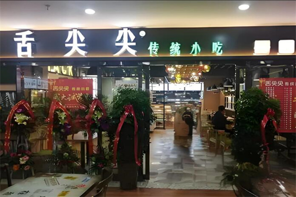 舌尖尖小吃