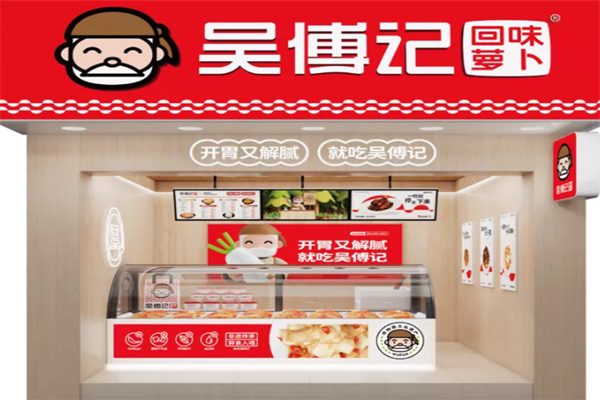 吴傅记回味萝卜