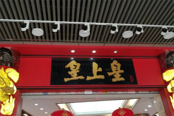 皇上皇休闲食品