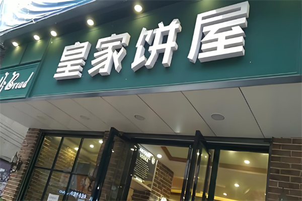 皇家饼屋