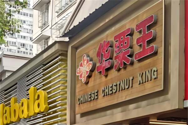 华栗王