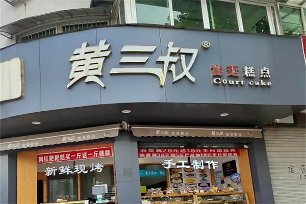 黄三叔宫廷糕点