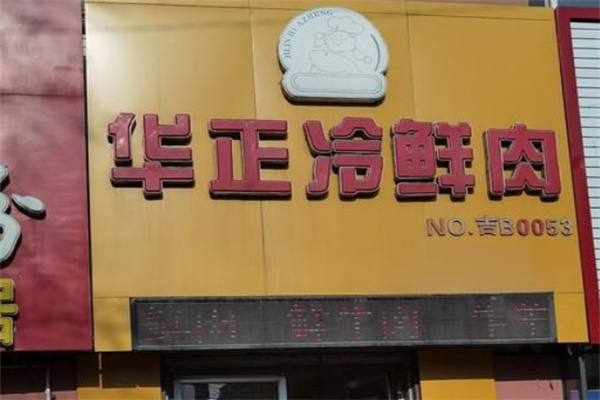 华正冷鲜肉