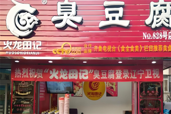 火龙田记臭豆腐