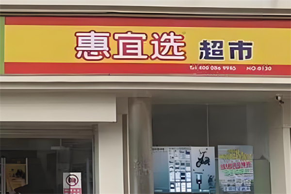 惠宜选线上超市