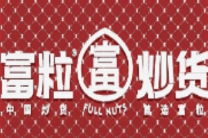 富粒炒货