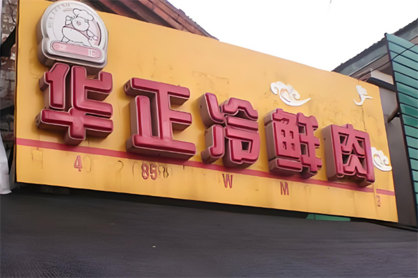 华正冷鲜肉