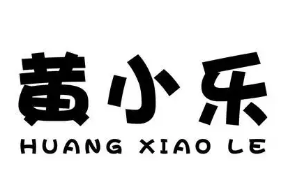 黄小乐现捞鸭脖