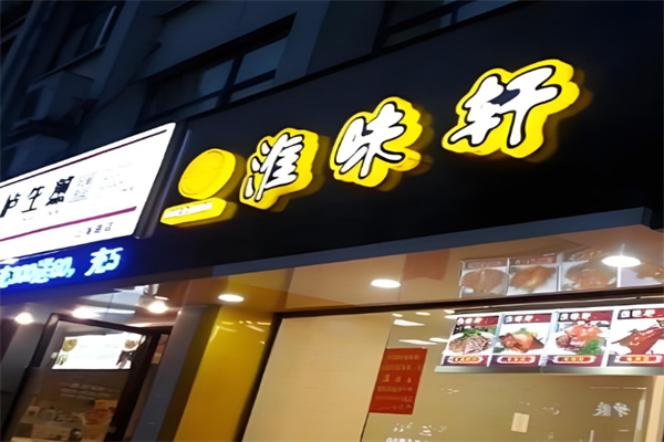 淮味轩