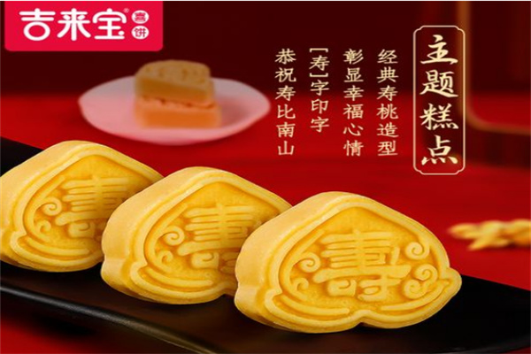 吉来宝喜饼