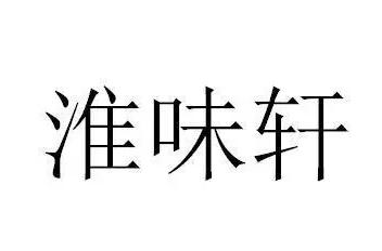 淮味轩
