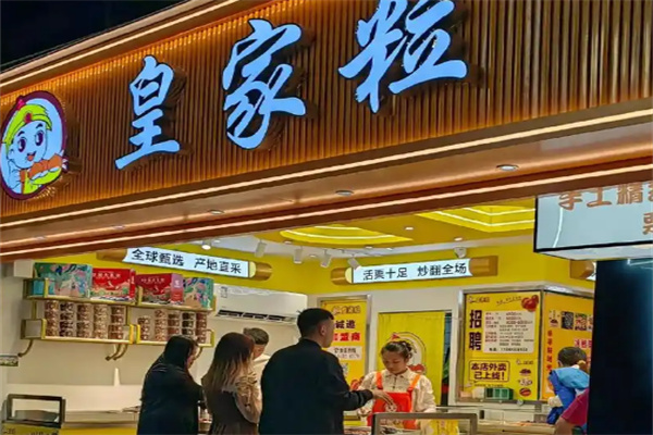 皇家粒