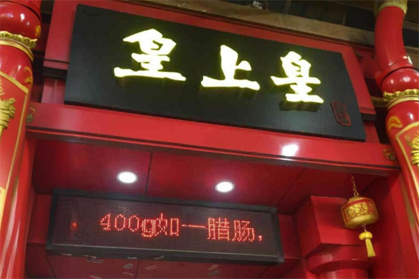 皇上皇休闲食品