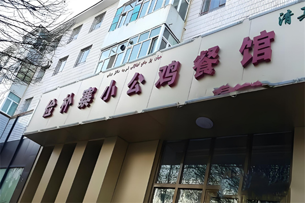 俭朴寨小公鸡