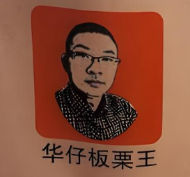 华仔板栗王干果店