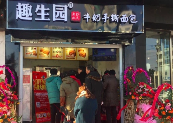 趣生园手撕面包