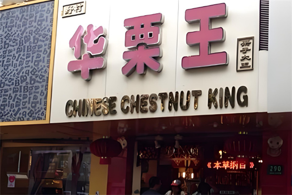 华栗王