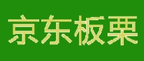 京东板栗