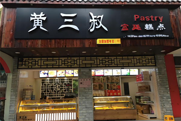 黄三叔宫廷糕点