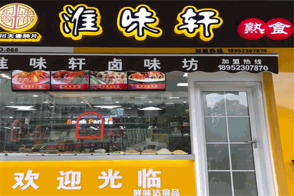 淮味轩