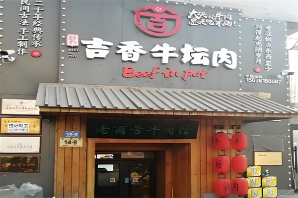 吉香牛坛肉