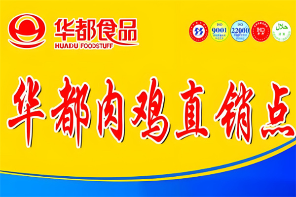 华都肉鸡