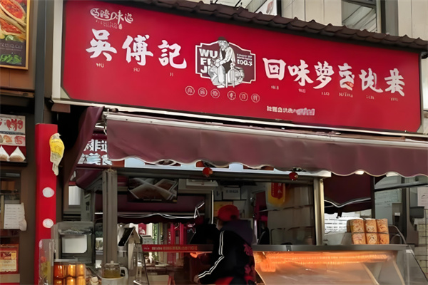 吴傅记回味萝卜