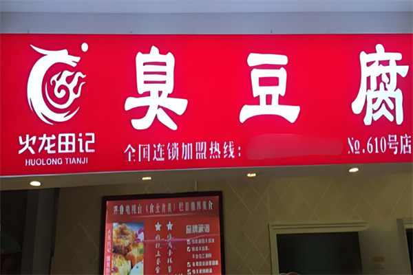 火龙田记臭豆腐