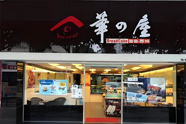 华之屋面包