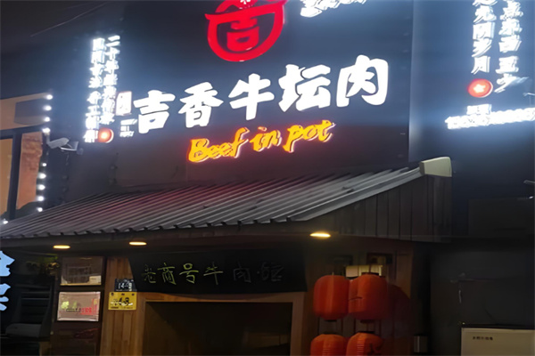 吉香牛坛肉