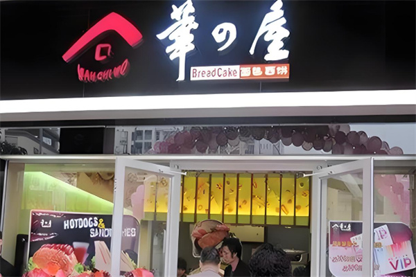 华之屋面包