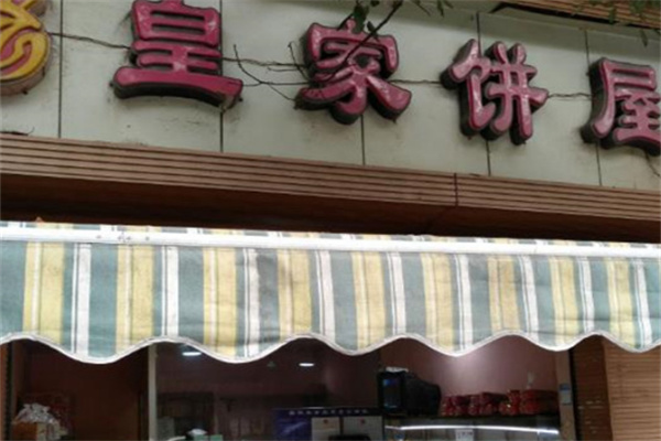 皇家饼屋