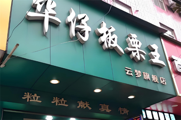 华仔板栗王干果店