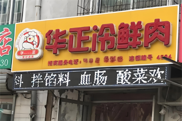 华正冷鲜肉