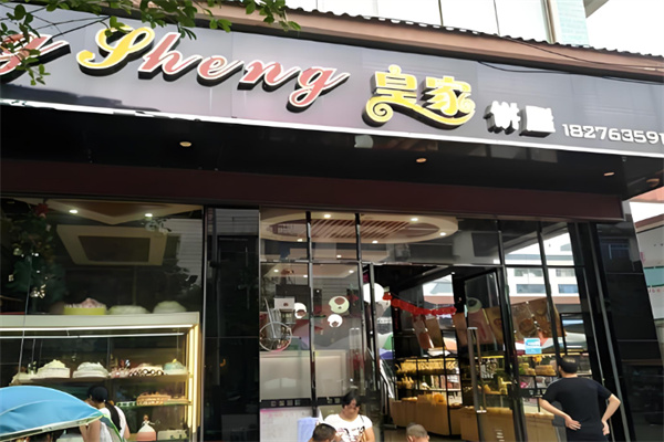 皇家饼屋