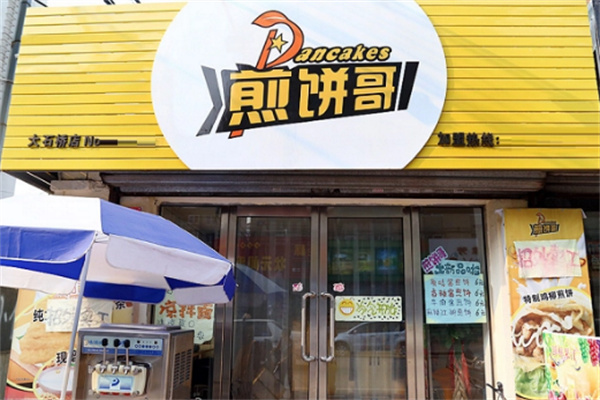 煎饼哥