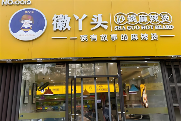 徽丫头砂锅麻辣烫