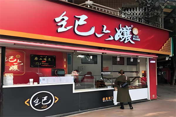 纪六孃甜皮鸭