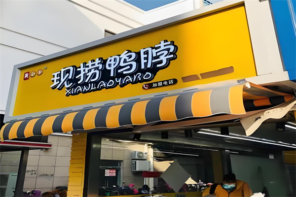 黄小乐现捞鸭脖