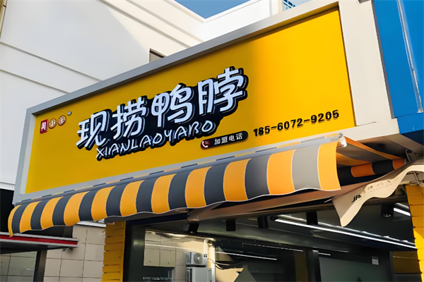 黄小乐现捞鸭脖