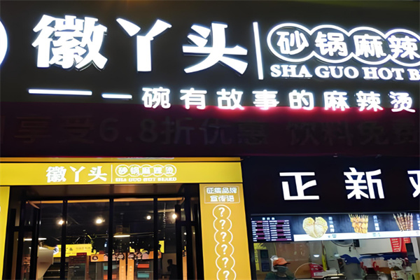 徽丫头砂锅麻辣烫