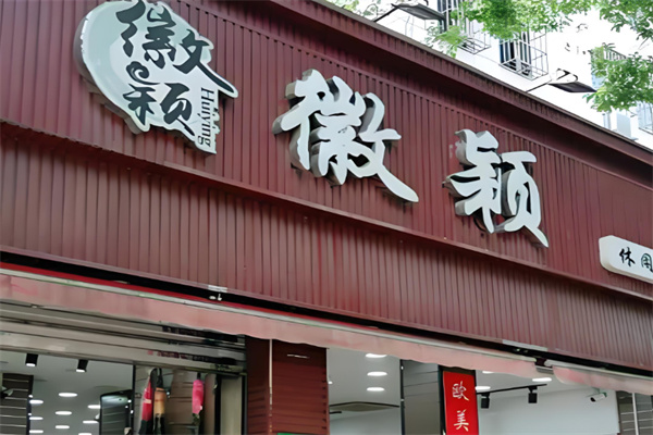 徽颖食品