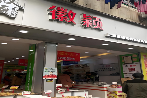 徽颖食品
